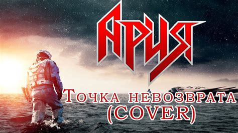 Ария - Точка невозврата (COVER) - YouTube