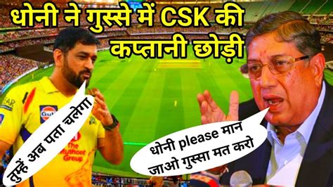 Gusse Mein Dhonine Chhodi Csk Ki Kaptani Ipl News Csk Csk Ipl