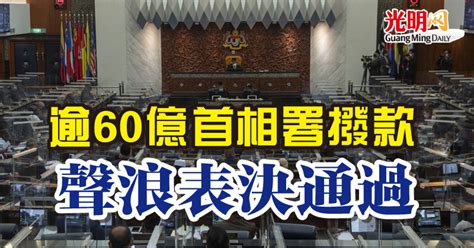 【國會】逾60億首相署撥款 聲浪表決通過 國內 2021 11 22 光明日报