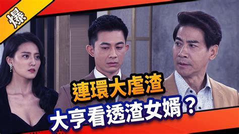 《八點檔搶先爆》市井豪門 Ep92 連環大虐渣 大亨看透渣女婿？ Youtube