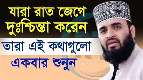 রাত জেগে কোন কাজ করছেন জানেন রাত জাগলে কি হয় Mizanur Rahman Azhari