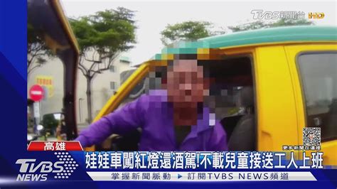 開娃娃車闖紅燈還酒駕 買二手娃娃車不載兒童載工人｜tvbs新聞 Tvbsnews01 Youtube