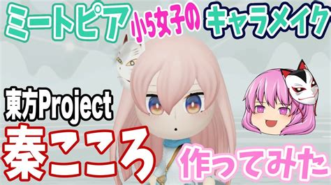 秦こころ東方projectをミートピアのキャラメイクで作ってみました！【小5女子の生声実況】 Youtube