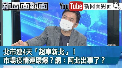 精彩片段》北市連4天「超車新北」！市場疫情連環爆？網：阿北出事了？【新聞面對面】20210705 Youtube