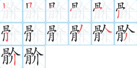 骱的笔顺 骱字笔画顺序 骱笔顺怎么写 聚巧网