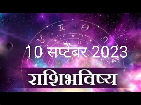 Rashi Bhavishya 10 सपटबर 2023 2023 Aaj Ka Rashifal Marathi Rashifal