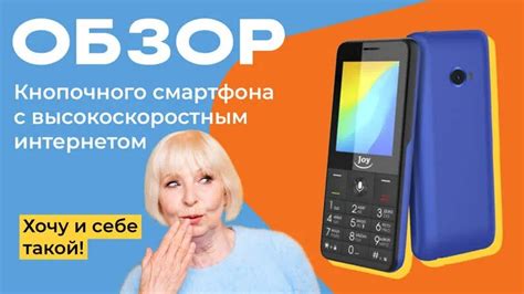 Обзор на кнопочный смартфон с высокоскоростным интернетом Joy ...