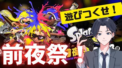 【スプラトゥーン3参加型】ついに来た！待ちきれなかったスプラ3！遊びつくすぞ！【前夜祭】【初見さん歓迎】 Youtube