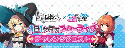 【公式】ファントム オブ キル スライム倒して300年コラボ開催中！ On Twitter スライム倒して300年コラボ チャレンジ