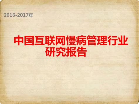 2016 2017年中国互联网慢病管理行业分析报告word文档在线阅读与下载无忧文档