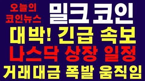 밀크코인 대박 긴급속보 나스닥 상장 일정 거래대금 폭발 움직임 Youtube