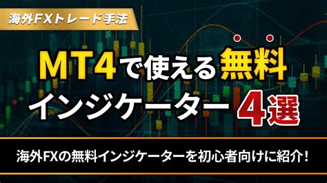 Mt4で使える海外fxの無料インジケーター4選を初心者向けに紹介！