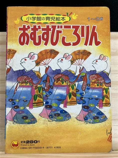 Yahooオークション 301206おむすびころりん 小学館の育児絵本 黒