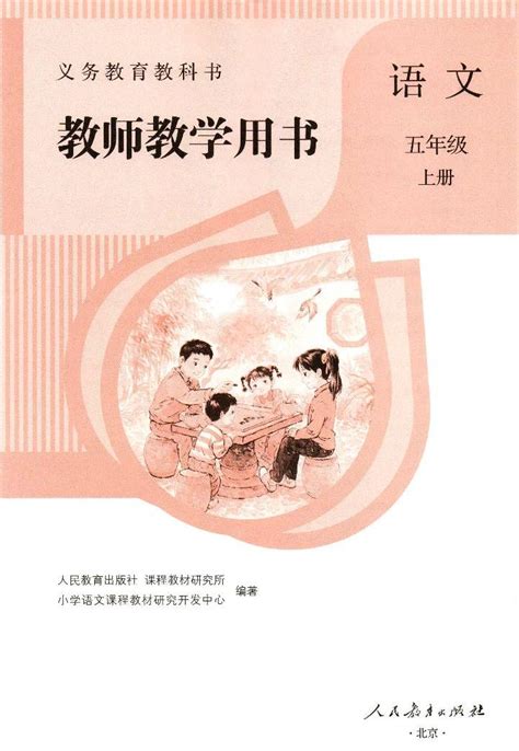 人教版部编版小学语文五年级上册教师教学用书电子书 教习网课件下载