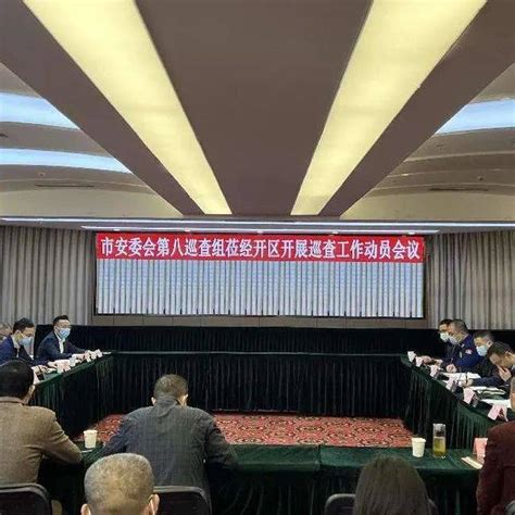 市安委会第八巡查组巡查遂宁经开区2022年安全生产工作刘永红主动会议