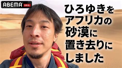 ひろゆきをアフリカの砂漠に放置した結果「世界の果てに、ひろゆき置いてきた」 Youtube