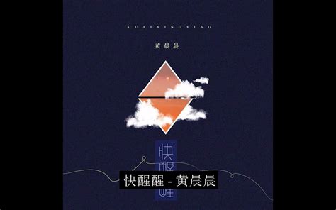 【无损听歌向】黄晨晨 快醒醒哔哩哔哩bilibili