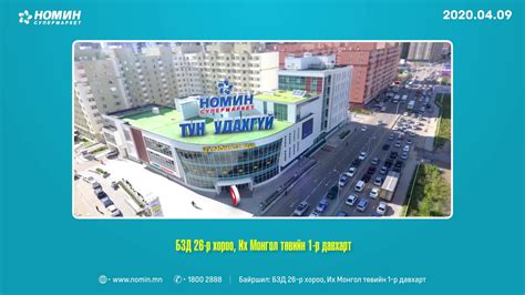 4-р сарын 9-ний өдөр Номин Сүлжээ дэлгүүрийн шинэ салбар нээгдэнэ 🤗🎉 🛒 ...
