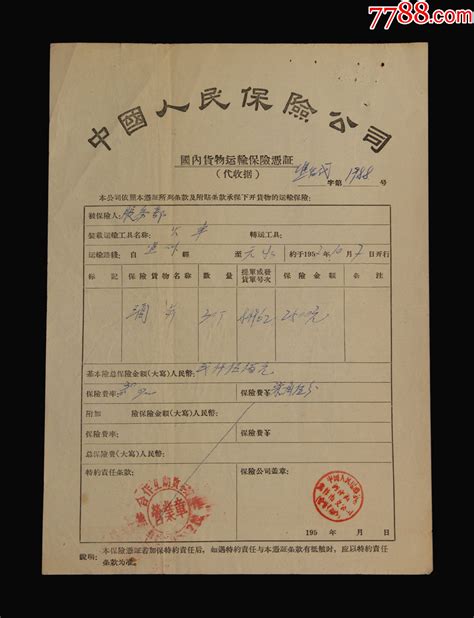 1957年：中国人民保险公司河南省焦作市支公司【运送酒瓶保险单】一张 价格40元 Se94705305 保险单 零售 7788收藏收藏热线