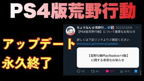 【荒野行動】ps4版荒野行動が突然の永久アップデート終了情報をまとめました。【knives Out】荒野行動 荒野 Knivesout