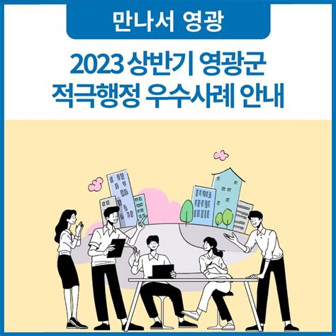 2023 상반기 영광군 적극행정 우수사례 안내 전라남도 영광군 웰로