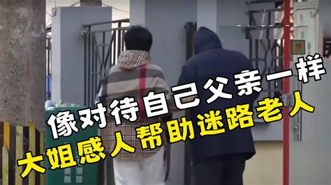 看完想哭 健忘老人迷路街头 这位陌生大姐如同亲人般耐心送他回家 【你会怎么做2019】 你会怎么做 正能量 观察 暖心 Youtube