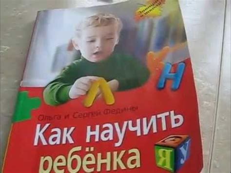 Федины. Как научить ребенка читать. - YouTube