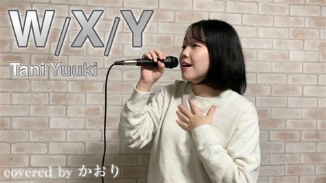 歌ってみたW X Y Tani Yuuki covered by かおり YouTube