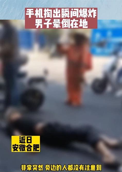 男子疑因手机爆炸当街晕倒，手机不停冒烟，目击者：突然听到爆炸声，男子腿部有灼伤痕迹 三轮车 合肥 单车