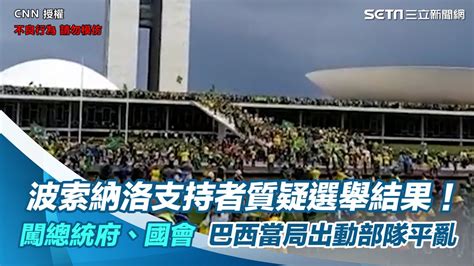 質疑選舉結果！波索納洛支持者怒闖總統府、國會 巴西當局出動部隊平亂｜三立新聞網 Youtube