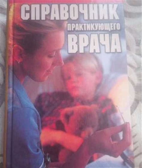 Справочник практикующего врача | Festima.Ru – частные объявления