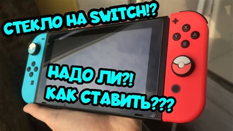 Как наклеить защитное стекло на Нинтендо Свитч? - YouTube