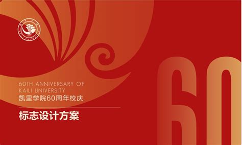 【建校60周年】凯里学院建校60周年logo正式揭晓征集