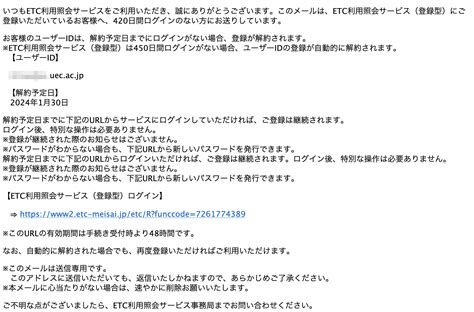 【2024 1 29 6 50】etc利用照会サービスを騙る詐欺メールに関する注意喚起 情報基盤センターからのお知らせ