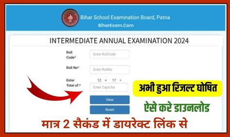 Bihar Board 12th Result Download 2024 अभी अभी हुआ बिहार बोर्ड इंटर