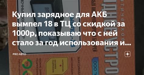 Купил зарядное для АКБ вымпел 18 в ТЦ со скидкой за 1000р, показываю ...