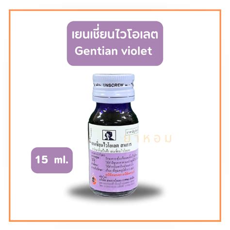 ยาม่วง เยนเชี่ยนไวโอเลต Gentian Violet 15 และ 30 Ml Line Shopping