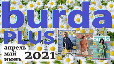 Модели Burda plus журналов апрель, май, июнь 2021 Мода для полных ...