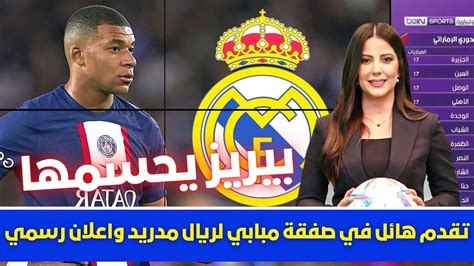 🚨 تقدم هائل في صفقة مبابي لريال مدريد واعلان رسمي💥ومفأجاة مدوية من