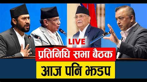 🔴live प्रतिनिधि सभा बैठक Muglani Khabar Live Watch Now Youtube