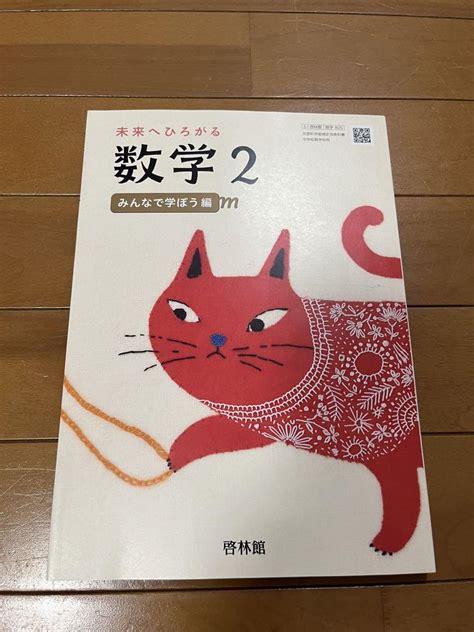 中学校数学教科書 未来へひろがる 数学2 啓林館 メルカリ