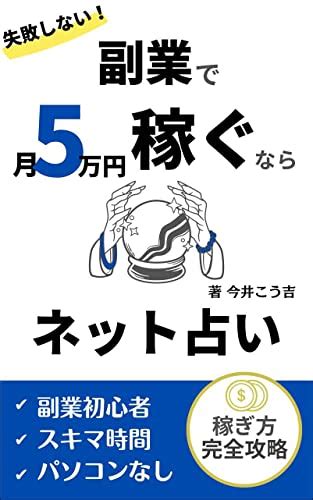 『副業で月5万円稼ぐならネット占い 副業初心者におすすめ Kindle版』｜感想・レビュー 読書メーター