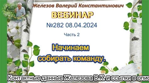 Железов Валерий. Вебинар 282. ч. 2. Начинаем собирать команду. - YouTube