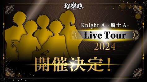 Knight A 騎士a Live Tour 2024 開催決定とファンクラブ先行についてのご案内【株式会社stpr】｜株式会社stpr