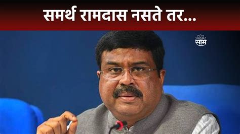 Dharmendra Pradhan News समर्थ रामदास नसते तर शिवाजी महाराज झाले नसते Youtube