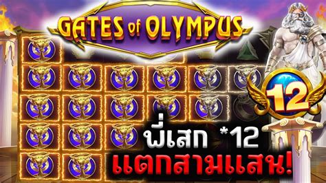 Gate of olympus PP เทพซส คณ 12 เขาดอกเดยว สามแสน เวอรเกนนนน