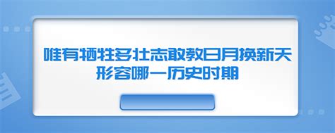 唯有牺牲多壮志敢教日月换新天形容哪一历史时期 爱问知识人