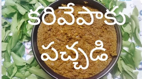 Karivepaku Pachadi In Telugu Andhra Style Curry Leaves Chutney