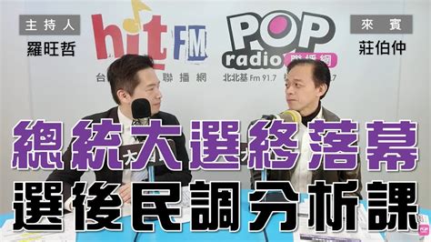 2024 01 16《pop大國民》羅旺哲 專訪 莊伯仲 談「2024總統大選落幕 莊老師的選後民調分析課！」 Youtube