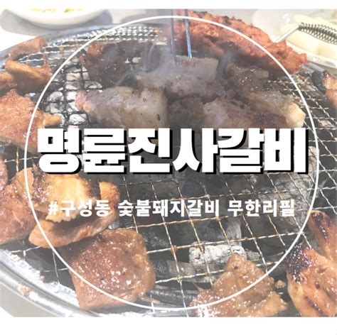 구성동 맛집 돼지갈비 무한리필 명륜진사갈비 솔직 후기 네이버 블로그